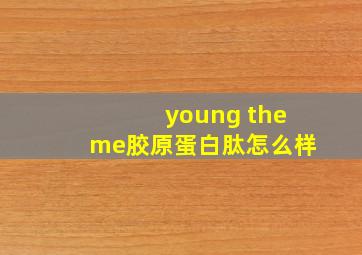 young theme胶原蛋白肽怎么样